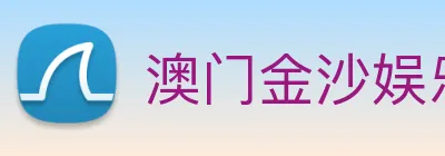澳门金沙娱乐城网站 logo